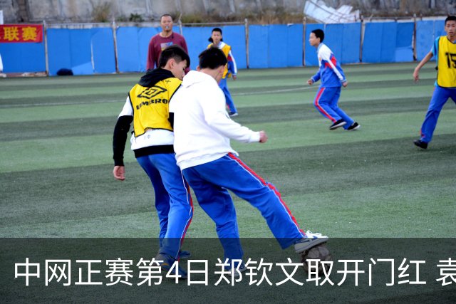 中网正赛第4日郑钦文取开门红 袁悦韦思佳出局