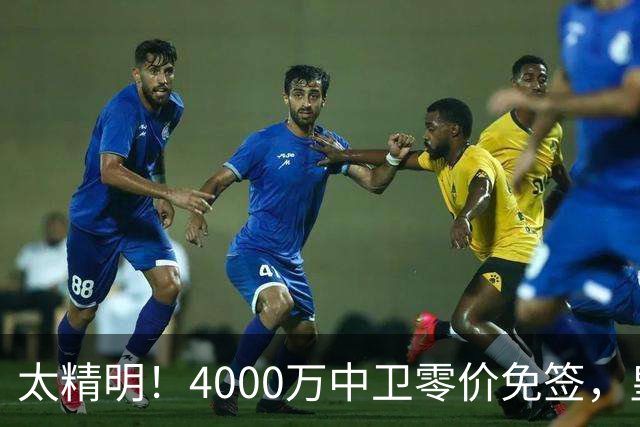 太精明！4000万中卫零价免签，皇马补强后防利物浦亏空暗藏隐忧？