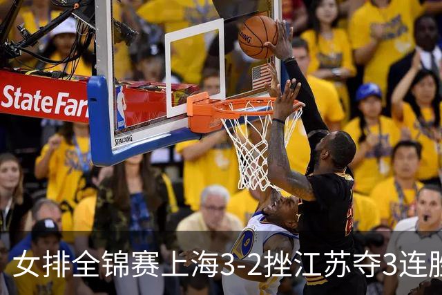 女排全锦赛上海3-2挫江苏夺3连胜 浙江破北京金身