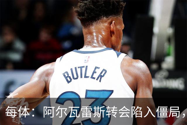 每体：阿尔瓦雷斯转会陷入僵局，各方决定世界杯后再谈判