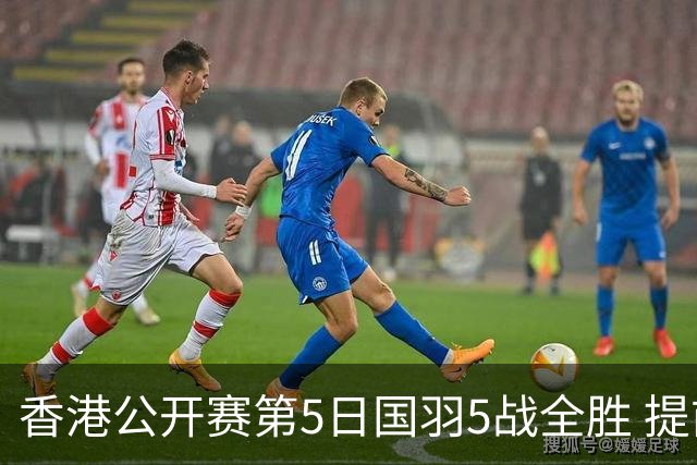 香港公开赛第5日国羽5战全胜 提前包揽混双冠亚军
